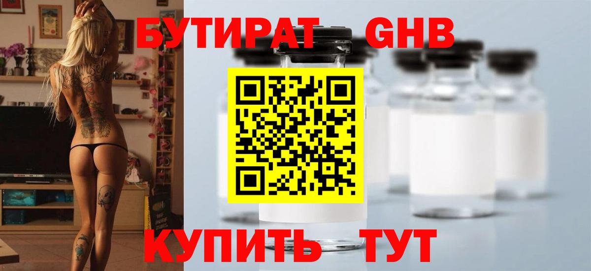 Бутират Butirat Калининград